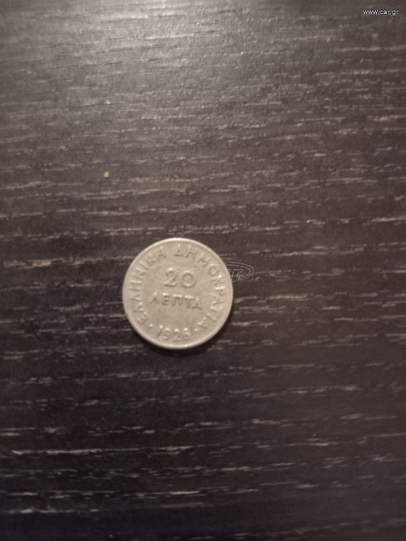 20 λεπτα 1926