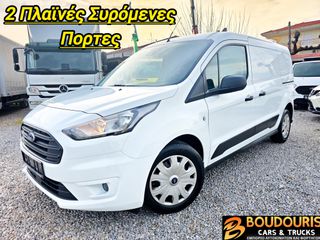 Κλούβα Ford 2019 TRANSIT CONNECT 2 ΠΛΑΙΝΕΣ ΠΟΡΤΕΣ/L2 ΜΑΧΙ/3ΘΕΣΙΟ/EURO6/120PS