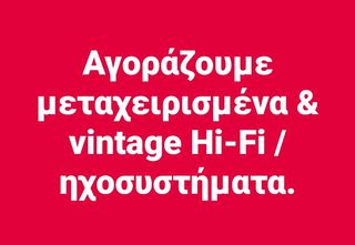 Αγοράζουμε μεταχειρισμένα & vintage Hi-Fi / ηχοσυστήματα.