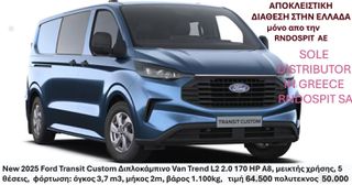 Ford Transit Custom 2026 Double Cab Van Trend L2 2.0 170 HP A8, 5 θέσεις