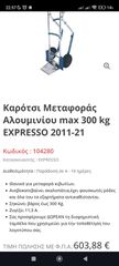 Αλουμινίου σπαστό καρότσι EXSPRESSO-thumb-5