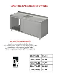 ΛΑΝΤΖΕΣ ΚΛΕΙΣΤΕΣ ΜΕ ΓΟΥΡΝΕΣ , ΜΕ ΜΙΑ ΓΟΥΡΝΑ (40Χ40X25) , Δυνατότητα κατασκευής ειδικών διαστάσεων , Γούρνες (στρογγυλές, τετράγωνες, παραλληλόγραμμες, κτλ.)