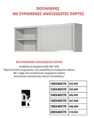 ΠΟΤΗΡΙΕΡΕΣ , ΜΕ ΣΥΡΩΜΕΝΕΣ ΑΝΟΞΕΙΔΩΤΕΣ ΠΟΡΤΕΣ , Δυνατότητα κατασκευής ειδικών διαστάσεων