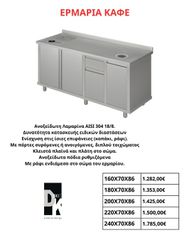 ΕΡΜΑΡΙΑ ΚΑΦΕ , Με πόρτες συρόμενες ή ανοιγόμενες, διπλού τοιχώματος , Δυνατότητα κατασκευής ειδικών διαστάσεων