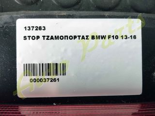ΣΤΟΠ TZAMOΠΟΡΤΑΣ  BMW F10, ΜΟΝΤΕΛΟ 2013-2016-thumb-2