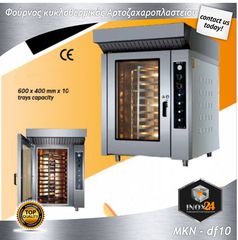 Επαγγελματικός Φούρνος ηλεκτρικός περιστροφικός με αέρα 10 λαμ. 60χ40-INOX24