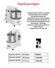 Ταχυζυμωτήριο πάγκου , Χωρητικότητα 10L ,20L, 30L , επαγγελματική και οικιακή χρήση