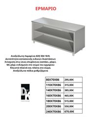 ΕΡΜΑΡΙΟ , Δυνατότητα κατασκευής ειδικών διαστάσεων , με ράφι ενδιάμεσο στο σώμα του ερμαρίου , κλειστά πλαϊνά και πλάτη στο σώμα.