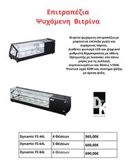 Eπιτραπέζια Ψυχόμενη  Βιτρίνα , με μπροστινό επίπεδο γυαλί και συρόμενες πόρτες
