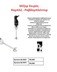 Μίξερ Χειρός  Κομπλέ - Ραβδομπλέντερ , υψηλών προδιαγραφών , με διαφορετικούς ανοξείδωτους άξονες καθώς και με σύρμα