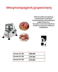 Μπιφτεκομηχανή χειροκίνητη ,  πρέσα με στρογγυλεμένο σχεδιασμό