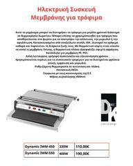 Ηλεκτρική Συσκευή Μεμβράνης για τρόφιμα , Κατάλληλο για μεμβράνη PE, PVC ,  Μήκος συγκόλλησης 450mm.