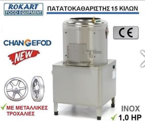 ΠΑΤΑΤΟΚΑΘΑΡΙΣΤΗΣ 15 ΚΙΛΩΝ CHANGEFOD