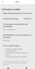Ford Focus 2016 Mk3.5 Ελληνικο Πλήρες Βιβλίο service ανα 12κ χιλιομετρα-thumb-18