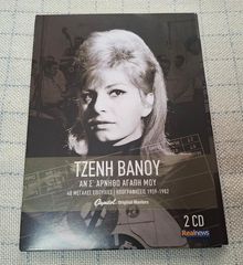 Τζένη Βάνου – Αν Σ' Αρνηθώ Αγάπη Μου , CD no1 ΑΠΟ 2