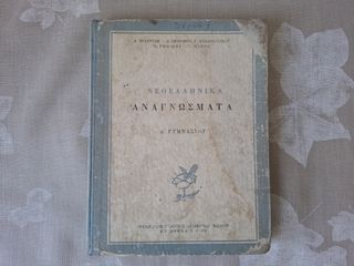 ΝΕΟΕΛΛΗΝΙΚΑ ΑΝΑΓΝΩΣΜΑΤΑ Δ' ΓΥΜΝΑΣΙΟΥ ΟΡΓΑΝΙΣΜΟΣ ΕΚΔΟΣΕΩΣ ΔΙΔΑΚΤΙΚΩΝ ΒΙΒΛΙΩΝ ΑΘΗΝΑΙ 1963 Με χοντρά εξώφυλλα