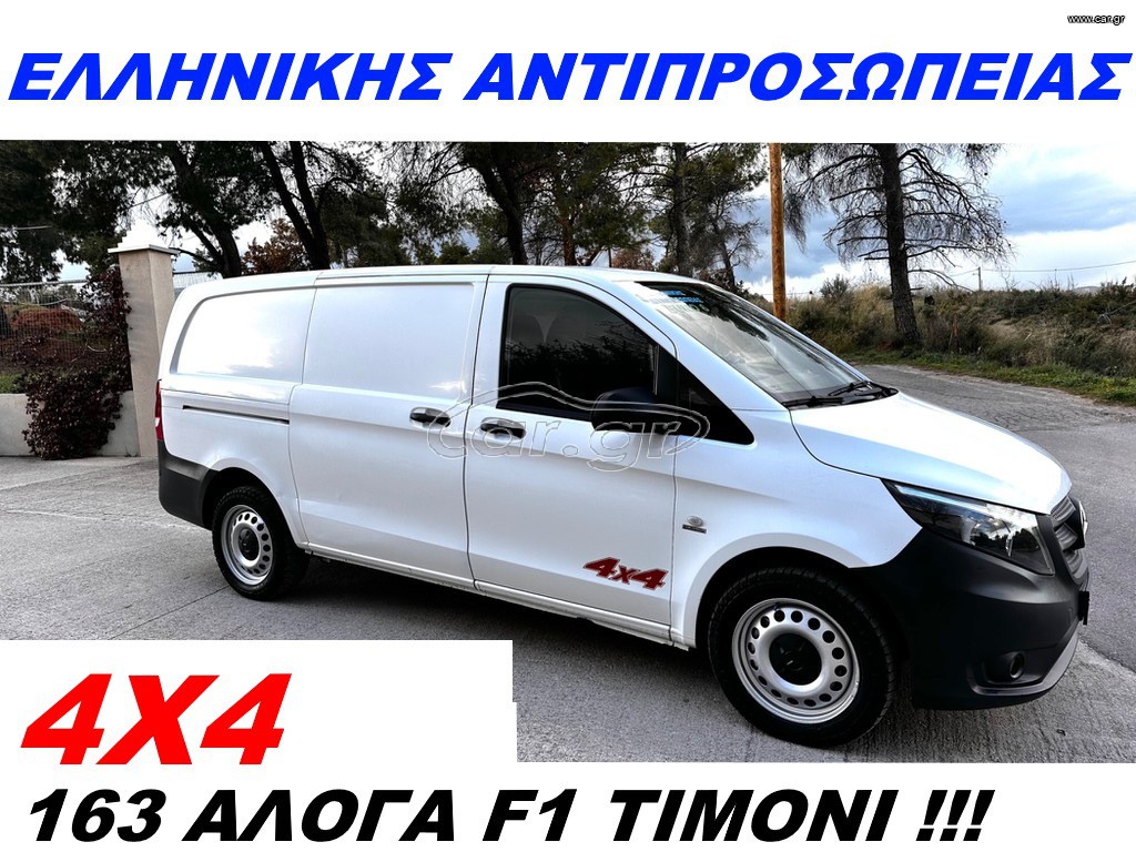 Mercedes-Benz Vito 2020 116CDI 4X4 LONG 162PS ΕΛΛΗΝΙΚΟ F1