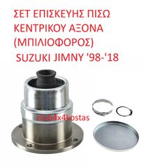 ΜΠΙΛΙΟΦΟΡΟΣ ΠΙΣΩ ΚΕΝΤΡΙΚΟΥ ΑΞΟΝΑ SUZUKI JIMNY '98-'18 (Α' ΠΟΙΟΤΗΤΑ ΜΕ ΦΠΑ)