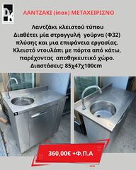 ΛΑΝΤΖΑΚΙ (inox) ΜΕΤΑΧΕΙΡΙΣΝΟ , στρογγυλή  γούρνα (Φ32) ,  αποθηκευτικό χώρο , Διαστάσεις: 85χ47χ100cm-thumb-2