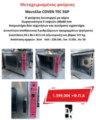 Μεταχειρισμένος φούρνος , αέριο , 5 ταψιών (40x60 )cm , δύο ταχυτήτων και αυτόματο υγραντήρα , 94 x 86 x 83.5 cm (εξωτερικές) , 9 ρυθμιζόμενων προγραμμάτων ψησίματος-thumb-4