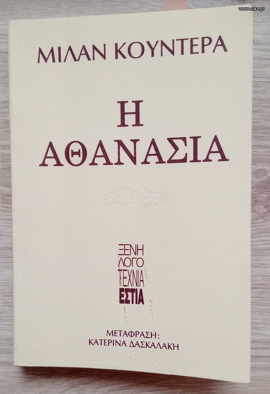 Η αθανασία - Μίλαν Κούντερα