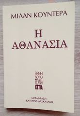 Η αθανασία - Μίλαν Κούντερα