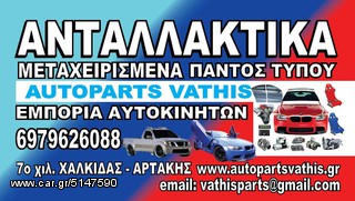 ΑΝΤΑΛΛΑΚΤΙΚΑ Ford Fiesta 1.4 ~'06 αξονες πισω-κρεμαριερα-τζαμοπορτα-ουρανος-προφυλακτηρες