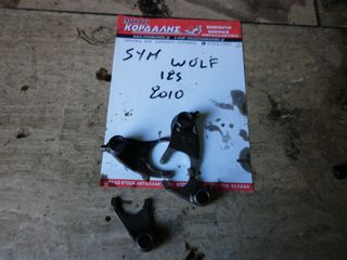ΦΟΥΡΚΕΤΕΣ  ΓΙΑ SYM WOLF 125 2010cc  ##ΜΟΤΟ ΚΟΡΔΑΛΗΣ##