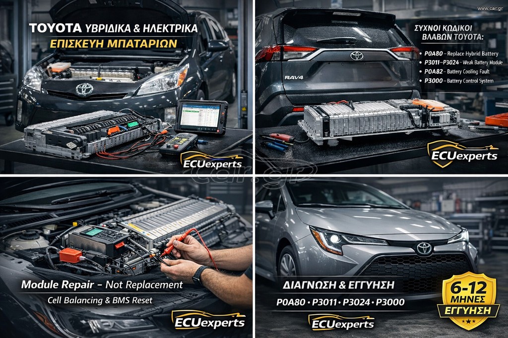 Επισκευή μπαταριών Επισκευή μπαταριών Toyota Hybrid, Plug-in & Electric  Διάγνωση κωδικών P0A80, P3011–P3024, P3000 κ.ά. Επισκευή modules & BMS, balancing, έλεγχος ψύξης.