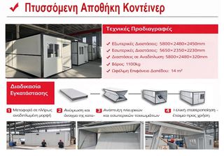 ΠΤΥΣΣΟΜΕΝΗ ΑΠΟΘΗΚΗ ΚΟΝΤΕΙΝΕΡ 14τ.μ.-thumb-12
