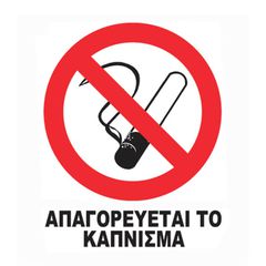 Αυτοκόλλητο Σήμα Nο Smoking Σ.Α.002 Μεγάλο 12 x 14cm