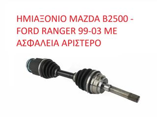 MAZDA-FORD MD1825600 ΗΜΙΑΞΟΝΙΟ MAZDA B2500 - FORD RANGER 99-03 ΜΕ ΑΣΦΑΛΕΙΑ ΑΡΙΣΤΕΡΟ (ΜΕ ΦΠΑ)