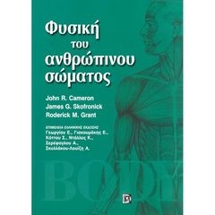 ΦΥΣΙΚΗ ΤΟΥ ΑΝΘΡΩΠΙΝΟΥ ΣΩΜΑΤΟΣ