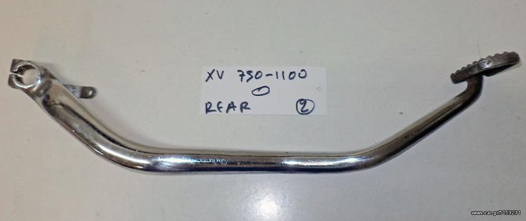 XV  750   1100   REAR   ΠΕΝΤΑΛ ΦΡΕΝΟΥ (Ρωτήστε τιμή)
