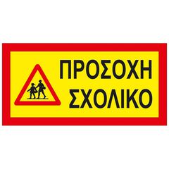 Αυτοκόλλητη Πινακίδα Προσοχή Σχολικό 40x20cm 1 Τεμάχιο