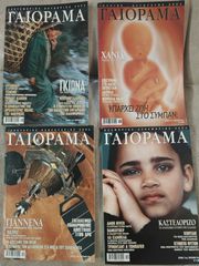 ΓΑΙΟΡΑΜΑ EXPERIMENT πλήρης συλλογή από το 1993