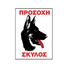 Πινακίδα Σήμανσης Aυτοκόλλητη Προσοχή Σκύλος 20x25cm Π.Α 416 1 Τεμάχιο