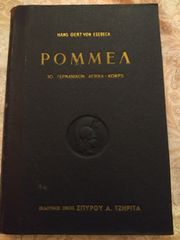 ΡΟΜΜΈΛ - ΤΟ ΓΕΡΜΑΝΙΚΟΝ ΈΚΔΟΣΗ 1958