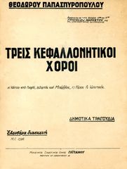 Θεόδωρου Παπασπυρόπουλου (1937) Τρεις Κεφαλλονήτικοι χοροί / Κεφαλονιά Kefalonia δημοτικά τραγούδια