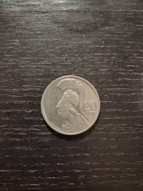 20 δραχμαι 1973