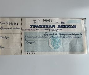ακυκλοφόρητη επιταγή τράπεζας Αθηνών