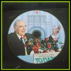 CD disc (Audio), Ομιλίες "Ανδρέα", εργοστασιακό CD