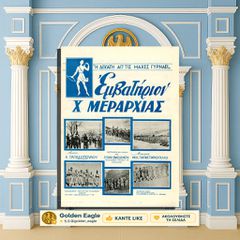 Εμβατήριο Δεκάτης (X) Μεραρχίας - Η Δεκάτη απο τις μάχες γυρνάει (δεκ 1950) Μουσ: Μ. Παπασταθόπουλου