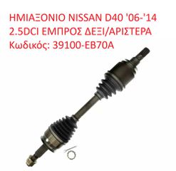 NISSAN NAVARA D40 39100EB70A ΗΜΙΑΞΟΝΙΑ EMΠΡΟΣ NISSAN NAVARA D40 06-14 (Α' ΠΟΙΟΤΗΤΑ ΜΕ ΦΠΑ)