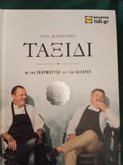 Βιβλίο μαγειρικής Σκαρμούτσου  και Λαζάρου