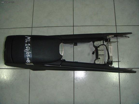 ΥΠΟΒΡΑΧΙΟΝΙΟ ΚΟΝΣΟΛΑ MERCEDES ML 164 05-08 -ΡΩΤΗΣΤΕ ΤΙΜΗ-ΑΠΟΣΤΟΛΗ ΣΕ ΟΛΗ ΤΗΝ ΕΛΛΑΔΑ