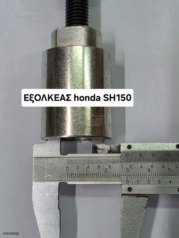 Εξολκέας HONDA SH 150