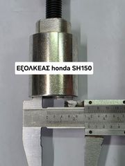 Εξολκέας HONDA SH 150