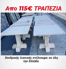 έπιπλα επαγγελματικά τραπέζια έστιασης όλες διάστασης χρώματα σχέδια τιμές σιζιτισιμες χονδρικής για εξωτερικούς και εσωτερικούς καλέστε μας ότι ώρα επιθυμείτε