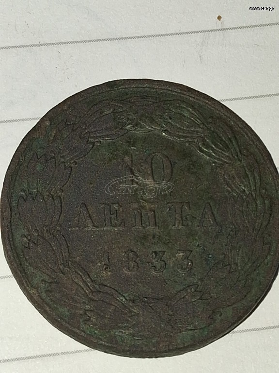 Δεκα λεπτα 1833